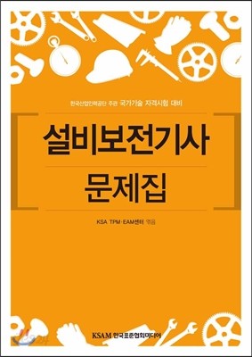 설비보전 기사 문제집