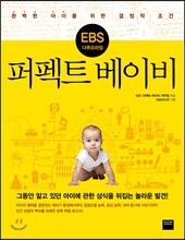 EBS 다큐프라임 퍼펙트 베이비