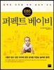 EBS 다큐프라임 퍼펙트 베이비