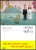 사랑이 채우다