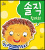 솔직할래요!