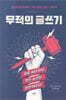 무적의 글쓰기