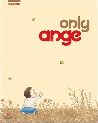 앙쥬육아백과 only ange