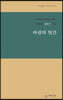 바람의 헛간