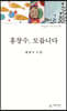 홍창수, 모릅니다