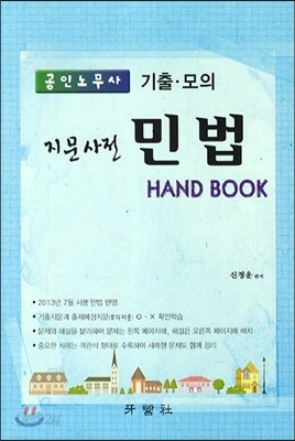 공인노무사 기출&#183;모의 지문사전 민법 HAND BOOK