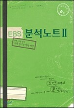 EBS 분석노트 2 국어영역 B형 (2013년)