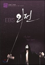 EBS 외전 과학탐구영역 생명과학 1 (2013년)