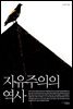 자유주의의 역사
