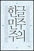 한글민주주의