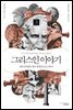 그리스인 이야기3