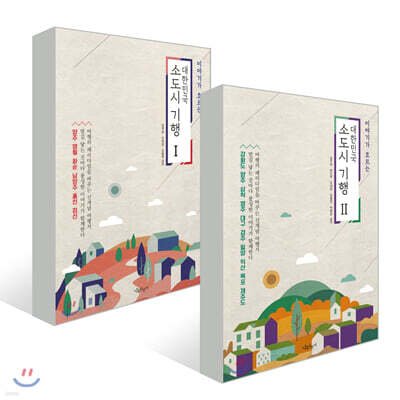 대한민국 소도시 기행 1,2 세트