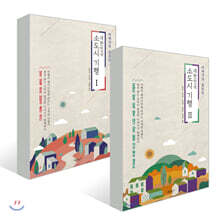 대한민국 소도시 기행 1,2 세트