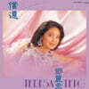 Teresa Teng (등려군) - 償還 (상환) [LP]