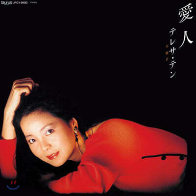 Teresa Teng (등려군) - 愛人 (애인) [LP]