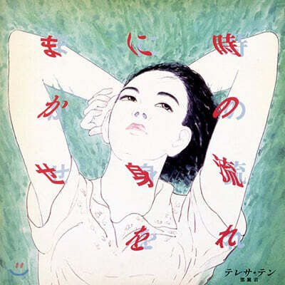 Teresa Teng (등려군) - 時の流れに身をまかせ (시간의 흐름에 몸을 맡기고) [LP]