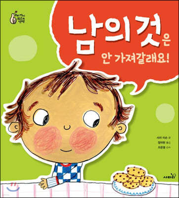 남의 것은 안 가져갈래요!