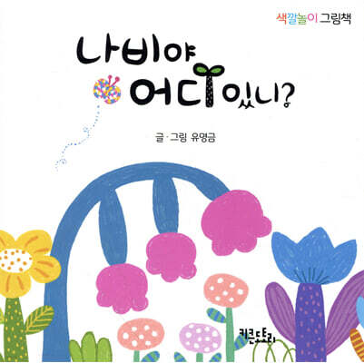 나비야 어디 있니?