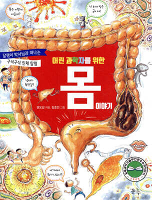 어린 과학자를 위한 몸 이야기