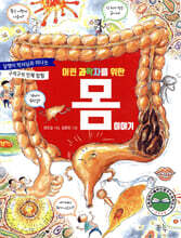어린 과학자를 위한 몸 이야기