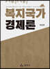 복지국가경제론