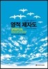 영적 제자도