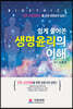 쉽게 풀어쓴 생명윤리의 이해