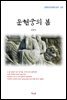 김동인 운현궁의 봄 (근현대 한국문학 읽기 337)