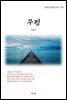 이광수 무정 (근현대 한국문학 읽기 339)