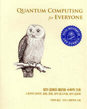 양자 컴퓨터 원리와 수학적 기초