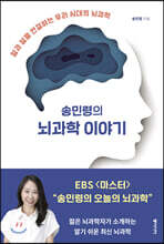 송민령의 뇌과학 이야기