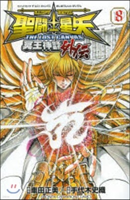 聖鬪士星矢 THE LOST CANVAS 冥王神話外傳 8