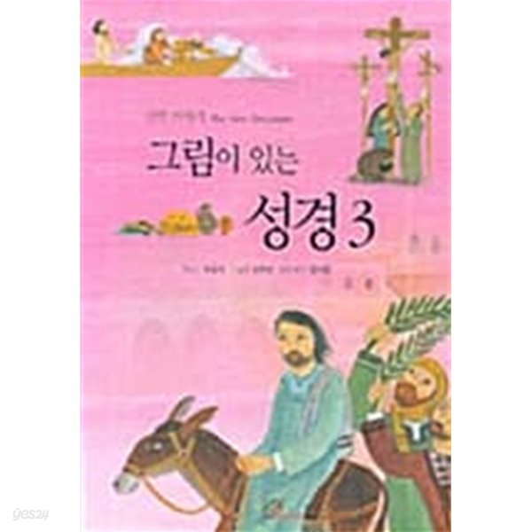 그림이 있는 성경 3