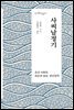 사씨남정기 - 한국문학읽다
