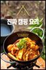 진짜 캠핑 요리
