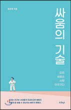 싸움의 기술