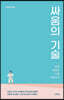 싸움의 기술