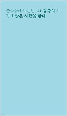 희망은 사랑을 한다 - 문학동네시인선 144