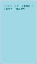 희망은 사랑을 한다 - 문학동네시인선 144