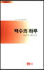 백수의 하루