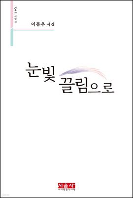 눈빛 끌림으로 - 시음사 시선 280