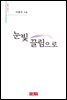 눈빛 끌림으로 - 시음사 시선 280