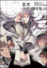 코믹 문호 스트레이독스 18