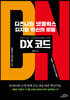 DX 코드