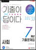 2021 기출이 답이다 9급 공무원 사회 7개년 기출문제집
