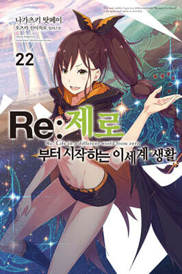 Re : 제로부터 시작하는 이세계 생활 22