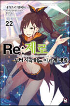 Re : 제로부터 시작하는 이세계 생활 22