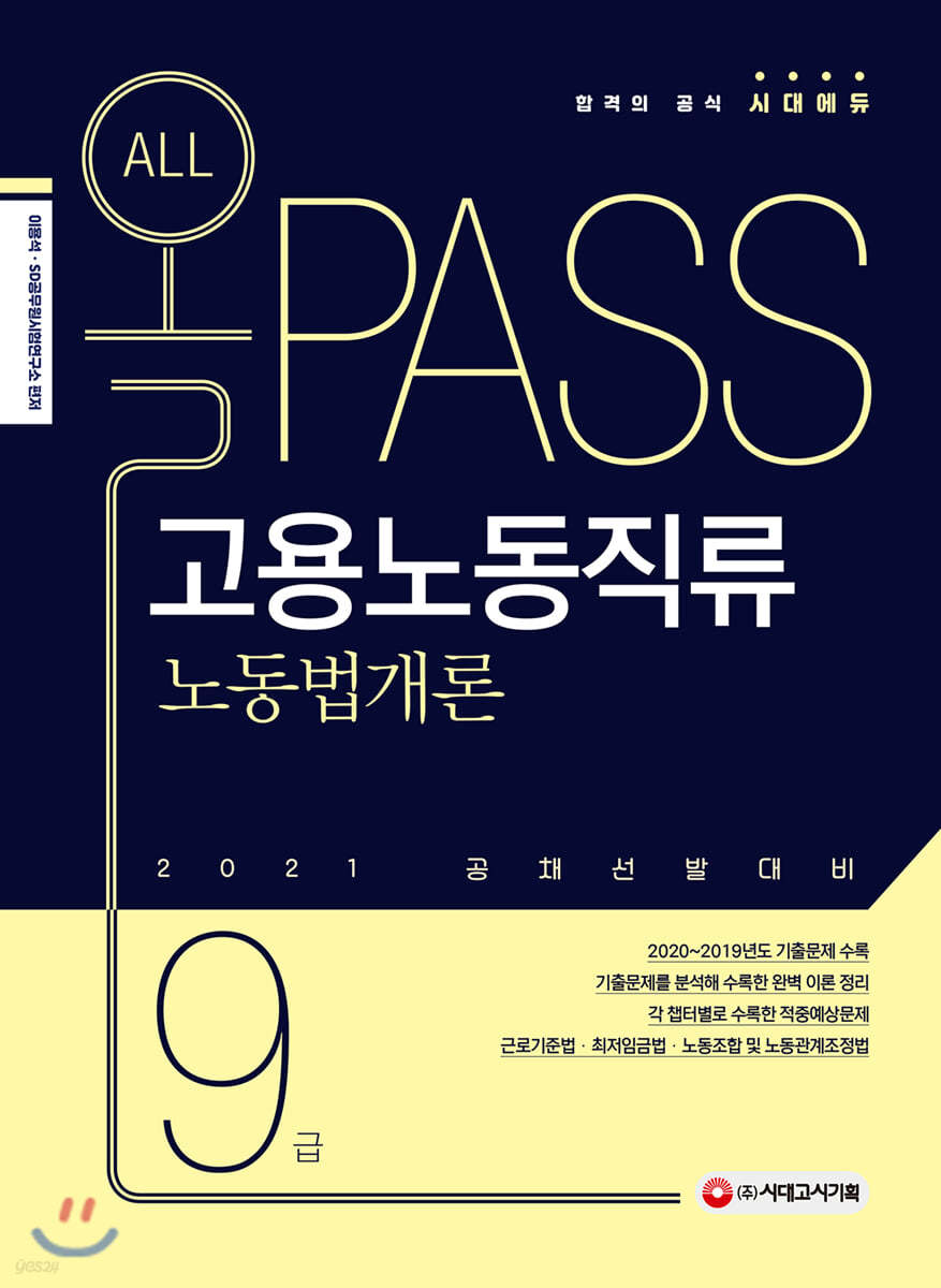 2021 올패스 고용노동직류 9급 노동법개론