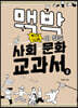 맥박이 뛰는 사회·문화 교과서 2