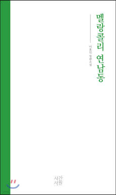 멜랑콜리 연남동